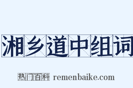 湘乡道中组词是什么意思的图片